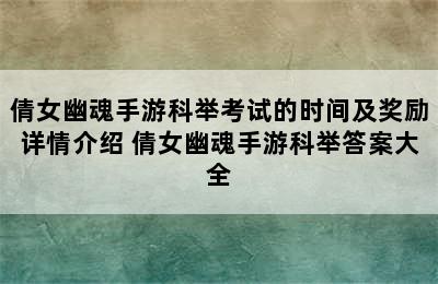 倩女幽魂手游科举考试的时间及奖励详情介绍 倩女幽魂手游科举答案大全